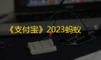 《支付宝》2023蚂蚁庄园8月19日答案最新