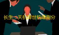 长生：天机降世机缘刷分
